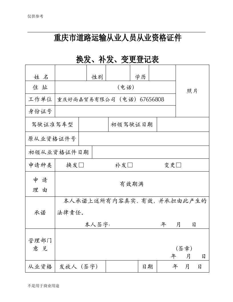 重庆市道路运输从业人员从业资格证件换发、补发、变更登记表