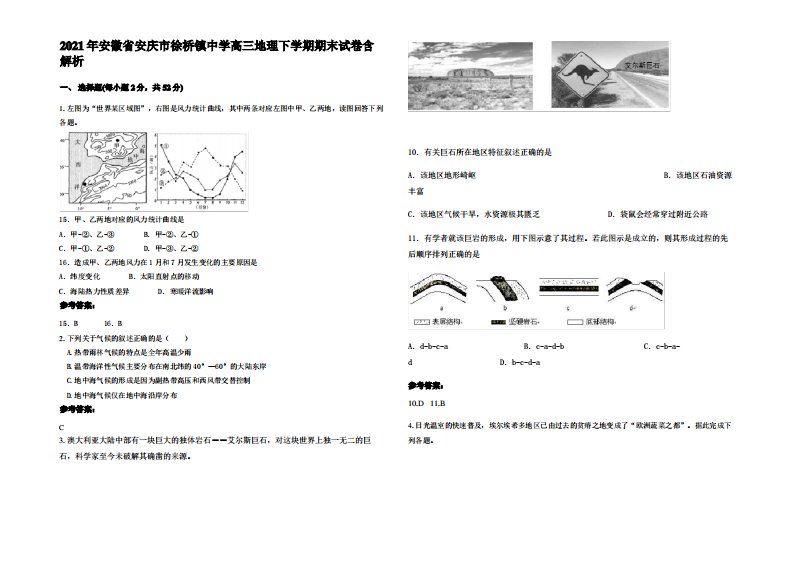 2021年安徽省安庆市徐桥镇中学高三地理下学期期末试卷含解析