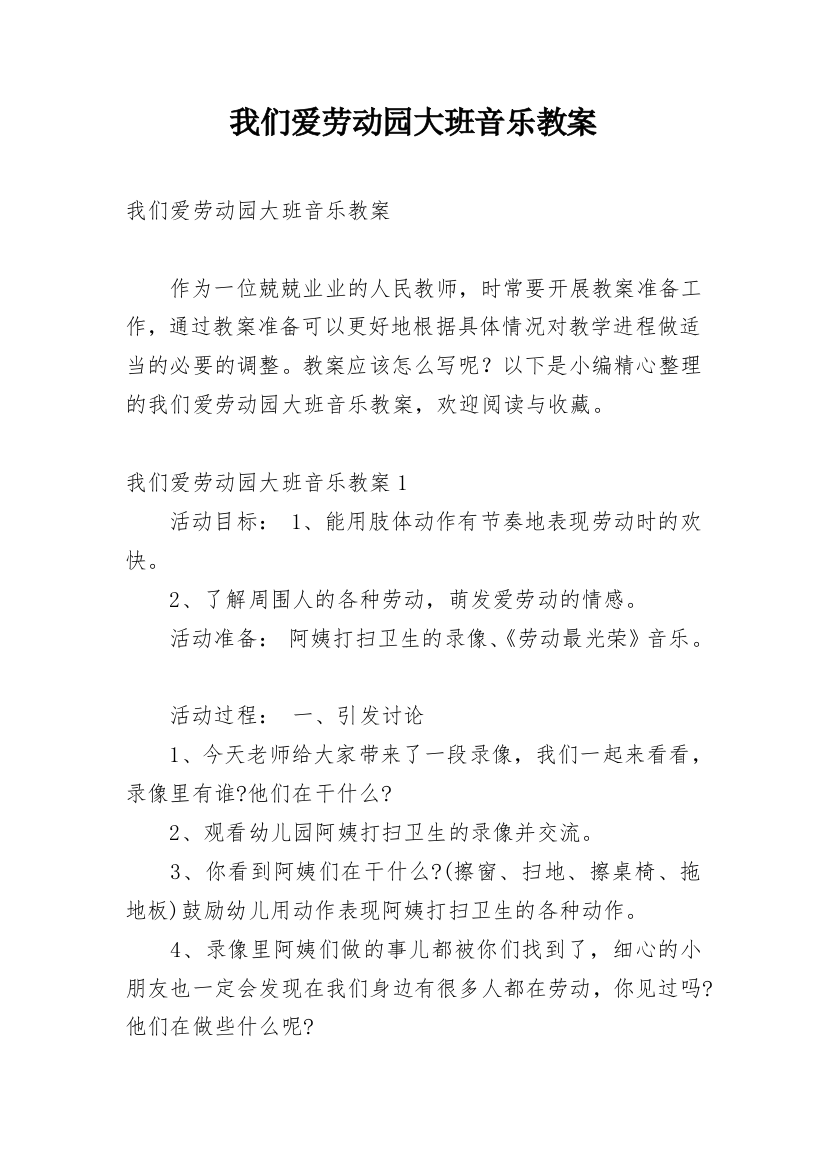 我们爱劳动园大班音乐教案