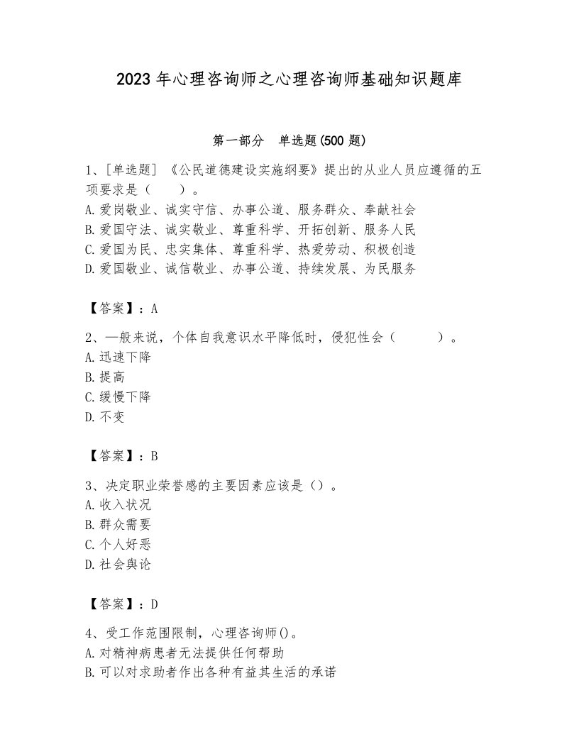 2023年心理咨询师之心理咨询师基础知识题库及答案【真题汇编】