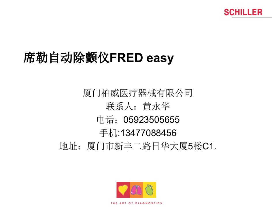 席勒除颤仪FRED