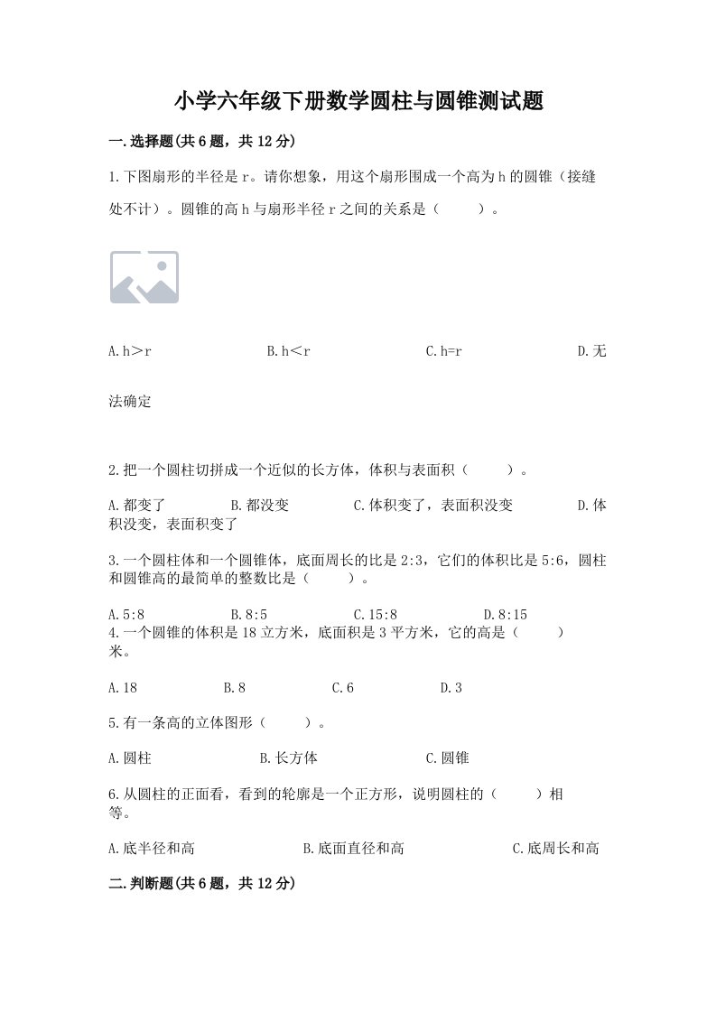 小学六年级下册数学圆柱与圆锥测试题精品【全国通用】