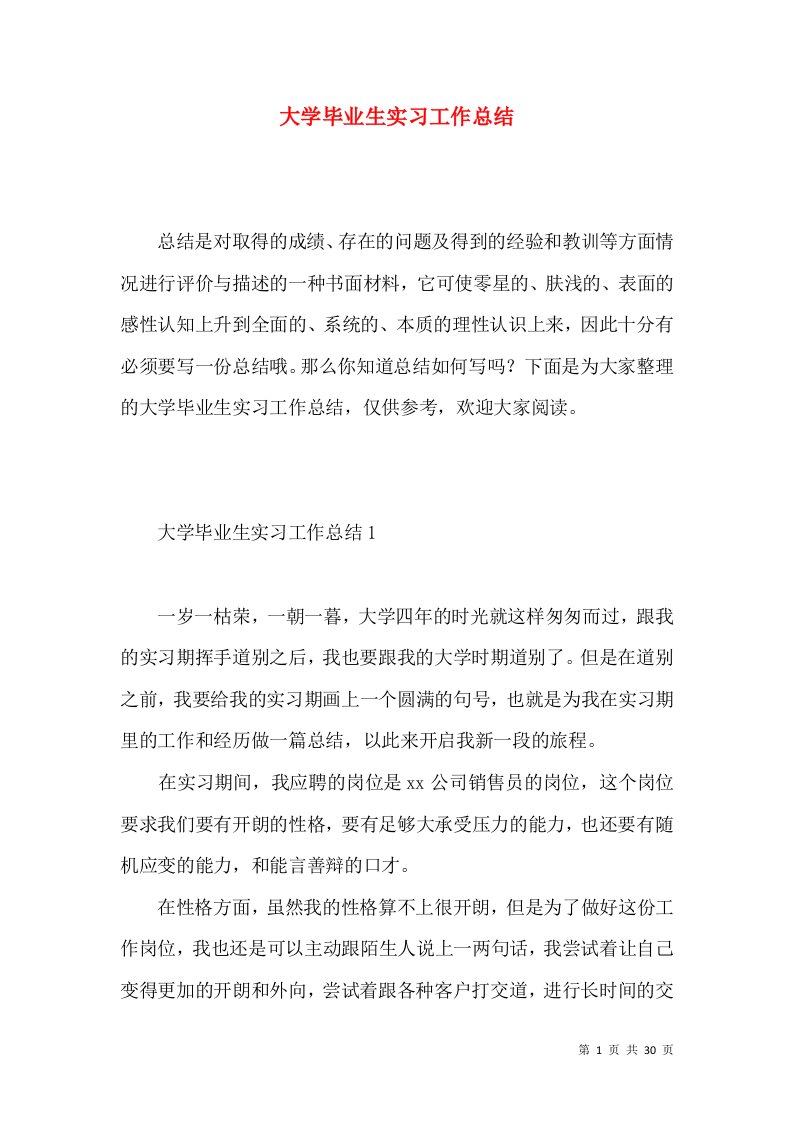 大学毕业生实习工作总结