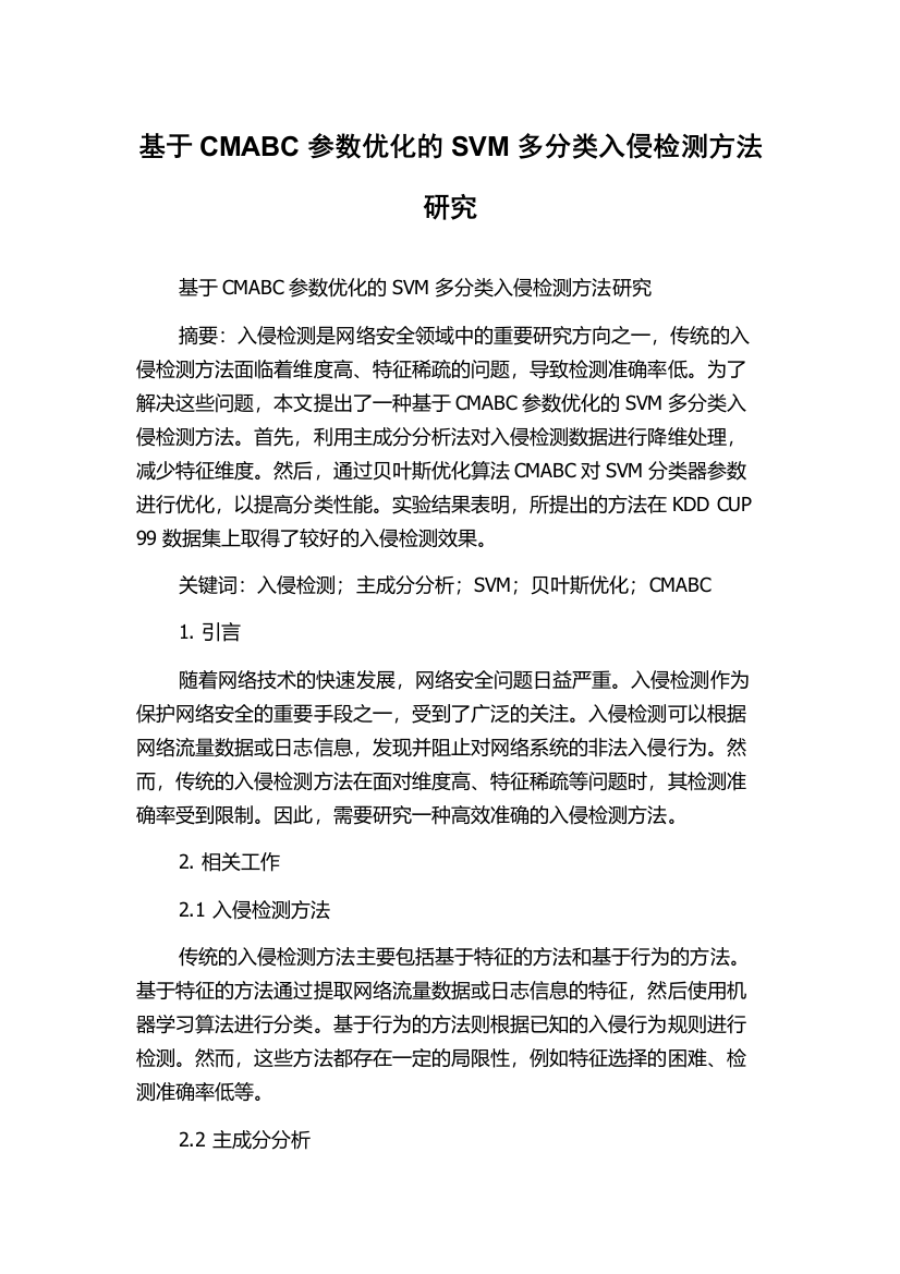 基于CMABC参数优化的SVM多分类入侵检测方法研究