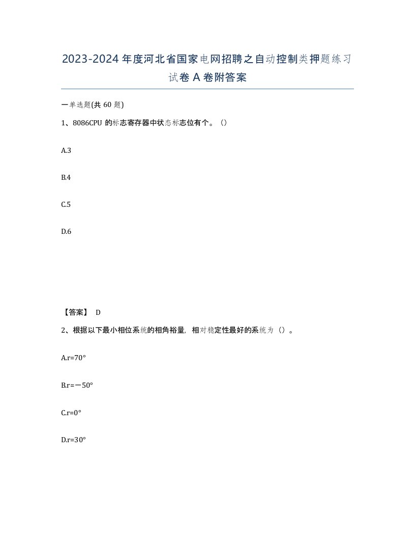 2023-2024年度河北省国家电网招聘之自动控制类押题练习试卷A卷附答案