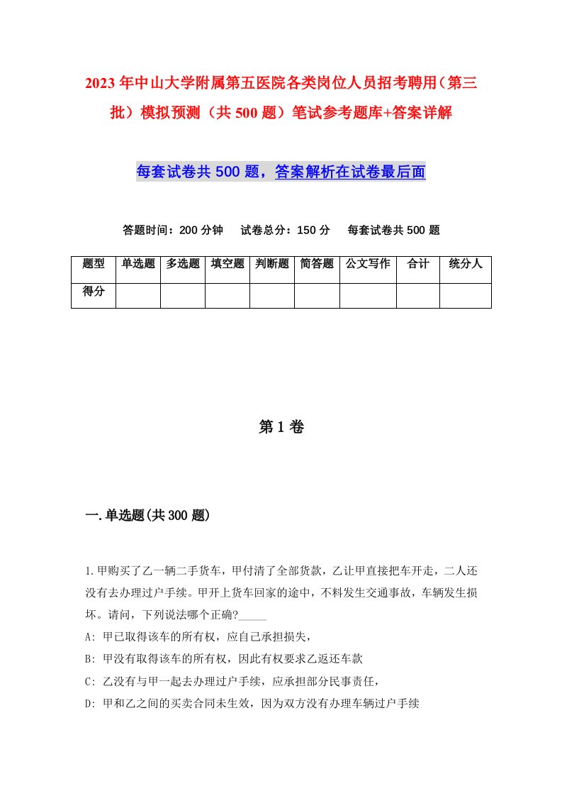 2023年中山大学附属第五医院各类岗位人员招考聘用第三批模拟预测共500题笔试参考题库答案详解