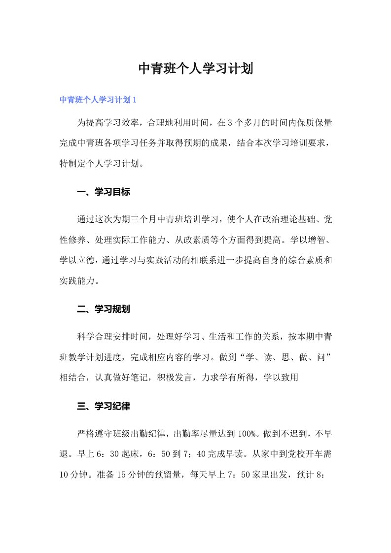 中青班个人学习计划