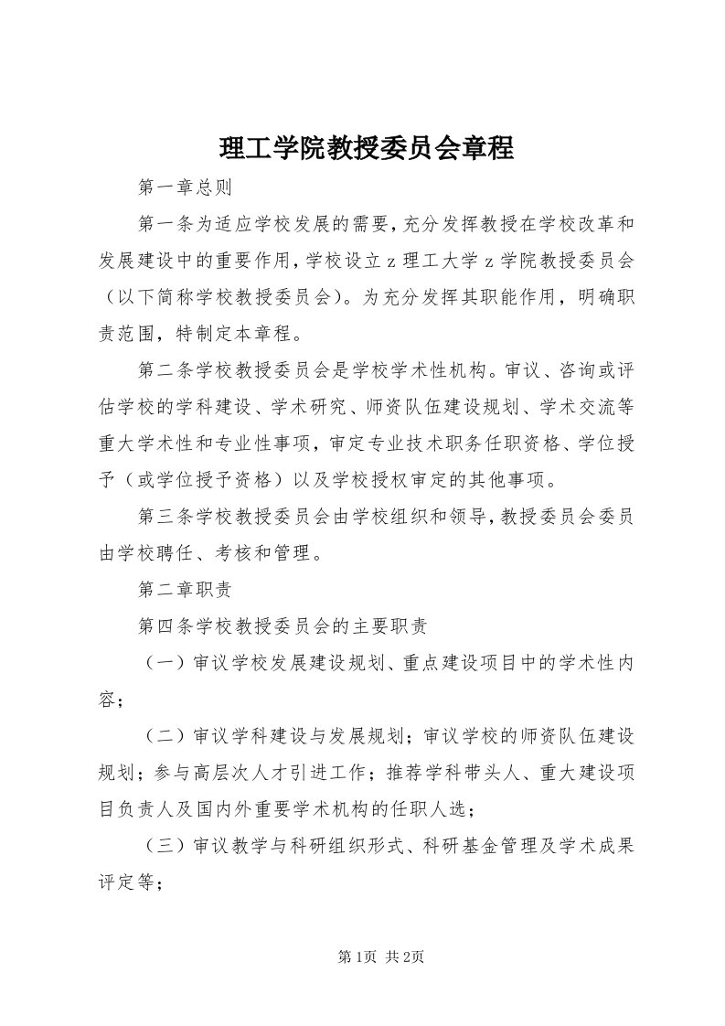 4理工学院教授委员会章程