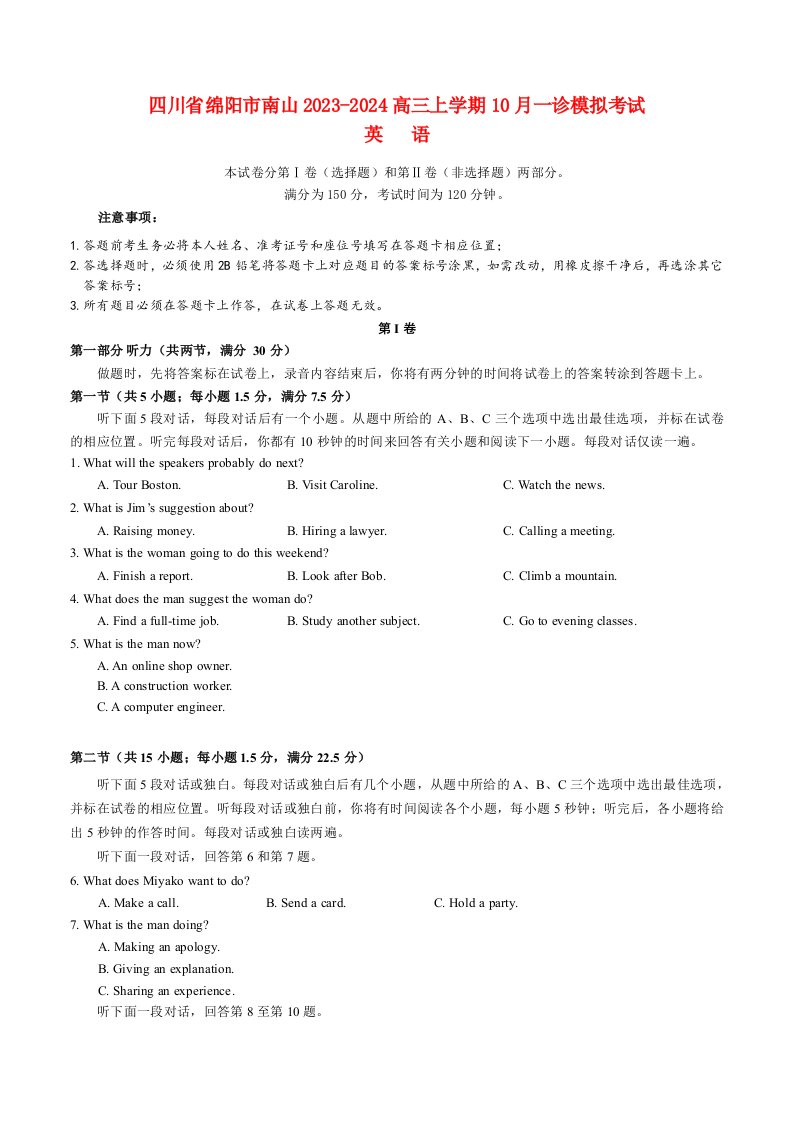 四川省绵阳市南山2023_2024高三英语上学期10月月考一诊模拟试题