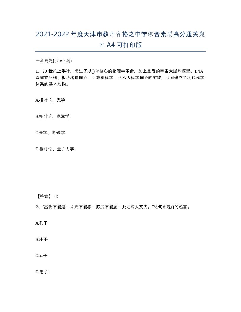 2021-2022年度天津市教师资格之中学综合素质高分通关题库A4可打印版