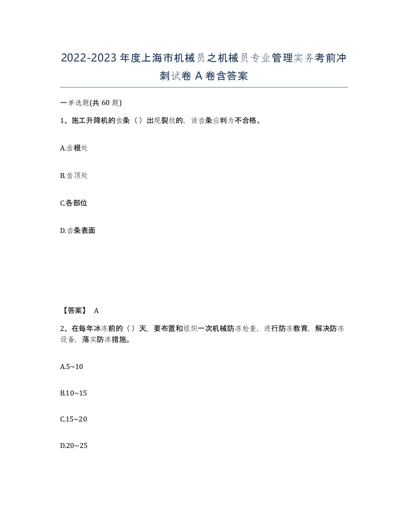 2022-2023年度上海市机械员之机械员专业管理实务考前冲刺试卷A卷含答案