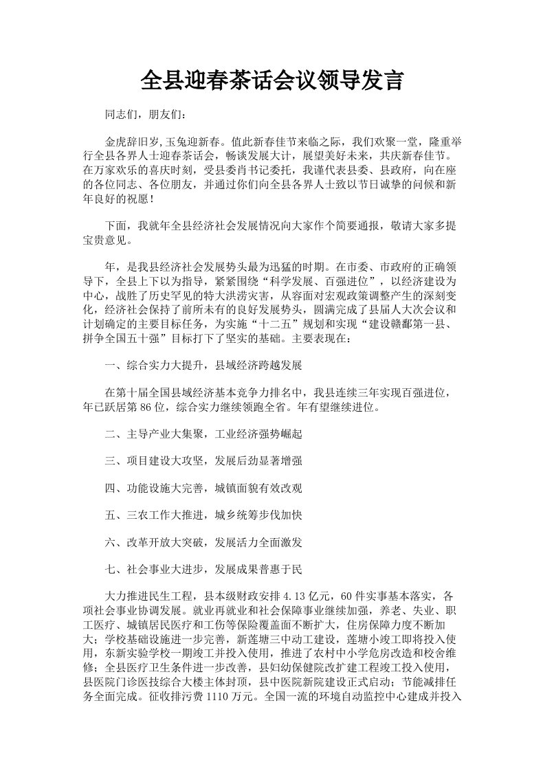 全县迎春茶话会议领导发言