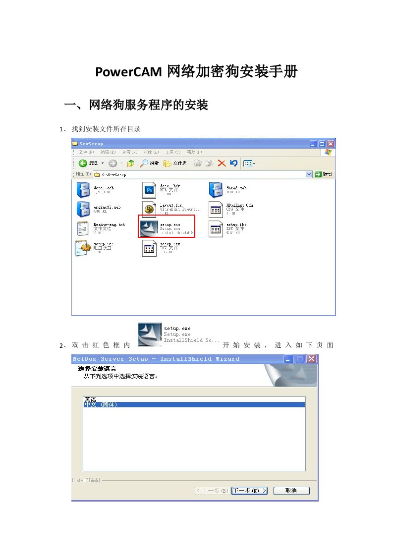 PowerCAM网络加密狗安装手册