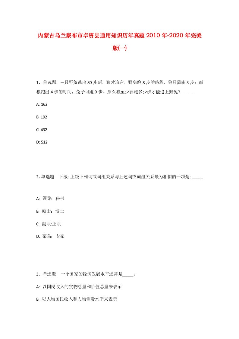 内蒙古乌兰察布市卓资县通用知识历年真题2010年-2020年完美版一