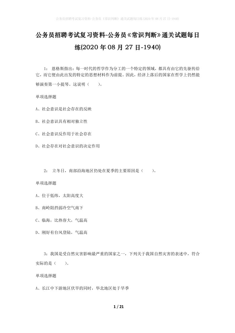 公务员招聘考试复习资料-公务员常识判断通关试题每日练2020年08月27日-1940