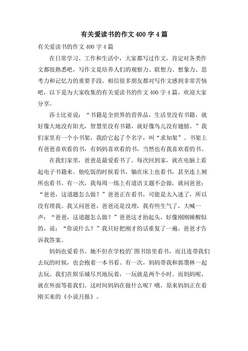 有关爱读书的作文400字4篇