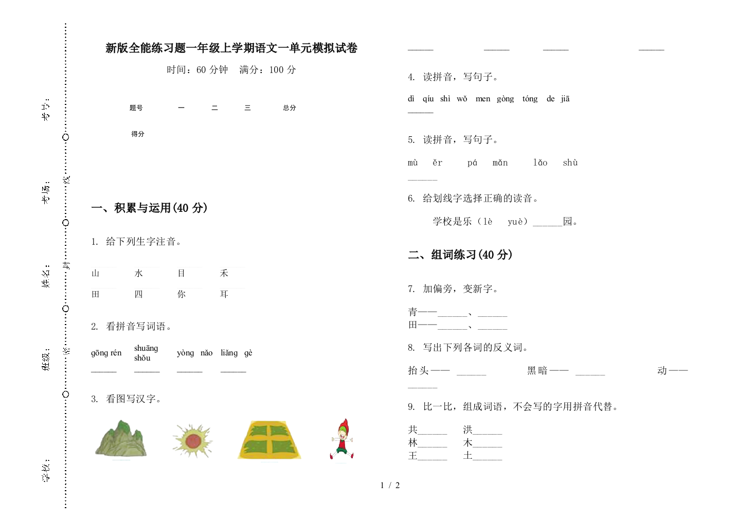 新版全能练习题一年级上学期语文一单元模拟试卷