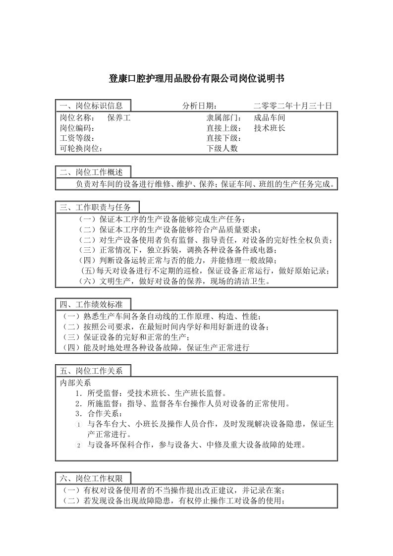 岗位职责-登康口腔护理用品股份有限公司保养工岗位说明书