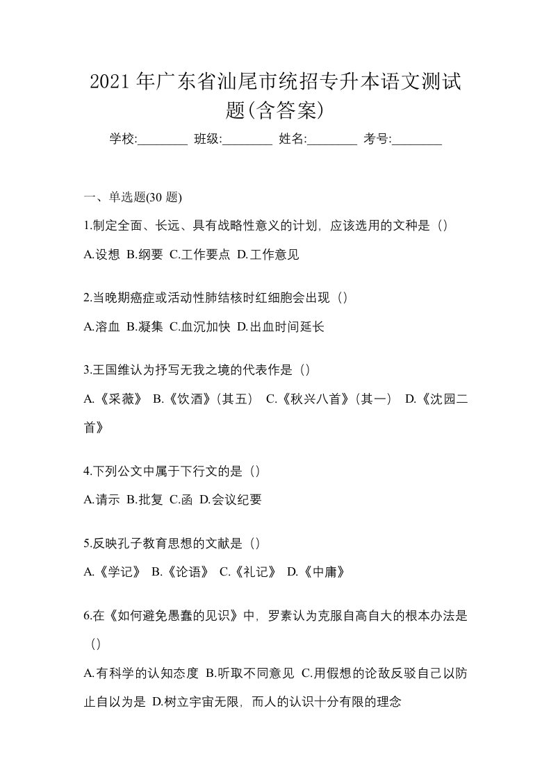 2021年广东省汕尾市统招专升本语文测试题含答案