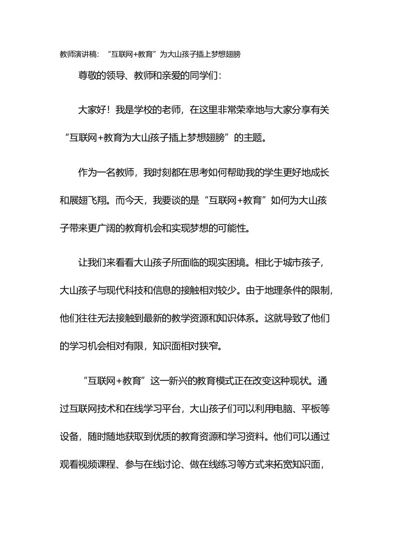 教师演讲稿：“互联网+教育”为大山孩子插上梦想翅膀