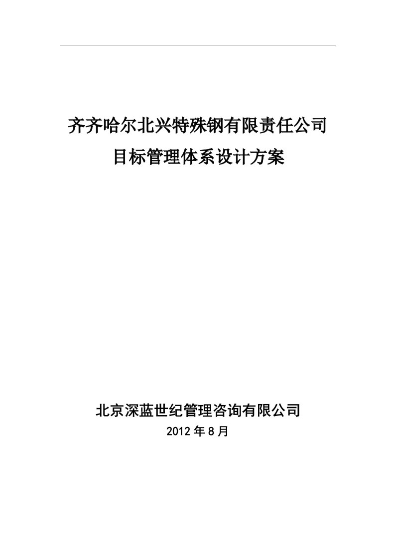 钢铁公司目标管理体系设计方案及考核办法