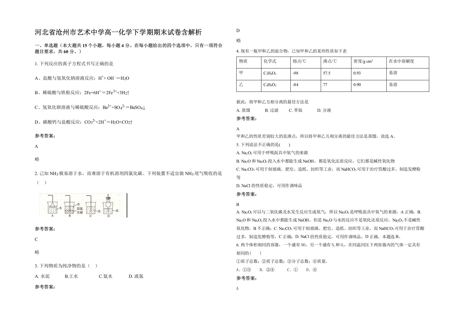 河北省沧州市艺术中学高一化学下学期期末试卷含解析