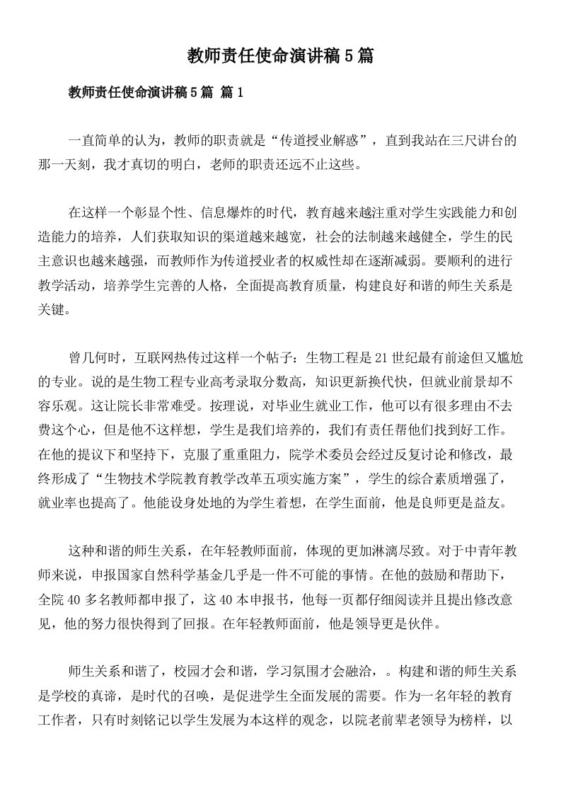 教师责任使命演讲稿5篇