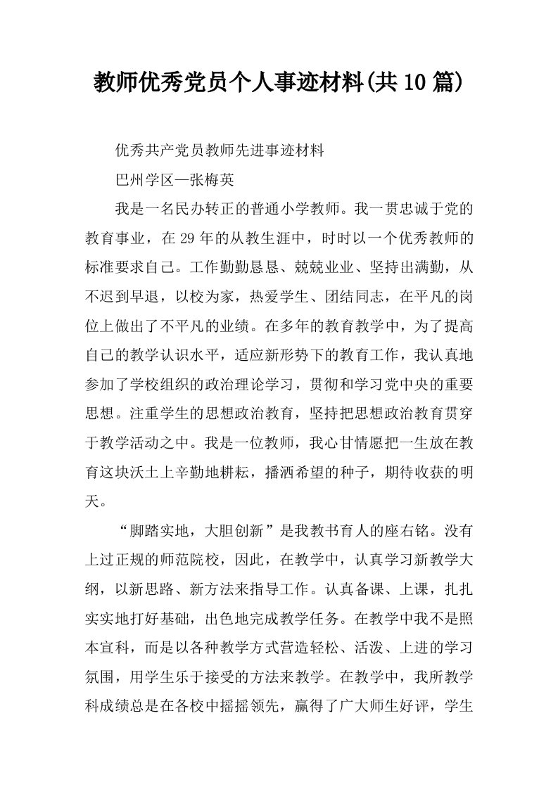 教师优秀党员个人事迹材料(共10篇)