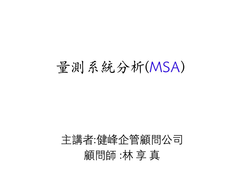 第三版MSA