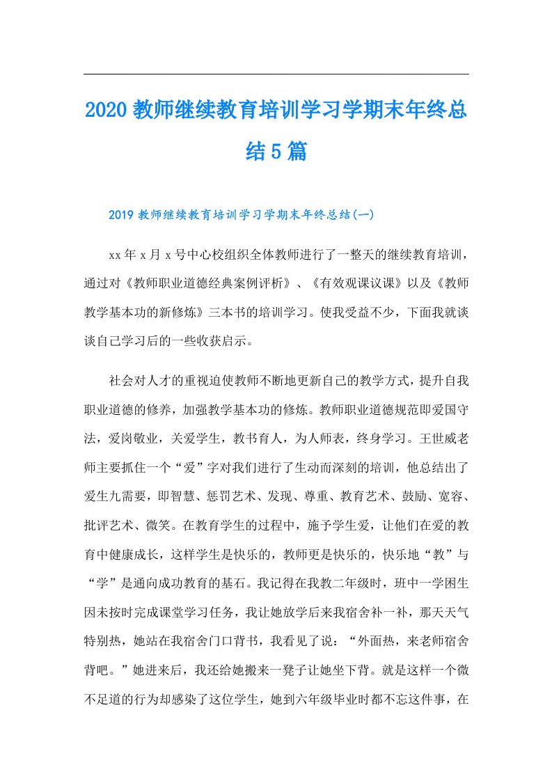 教师继续教育培训学习学期末年终总结5篇