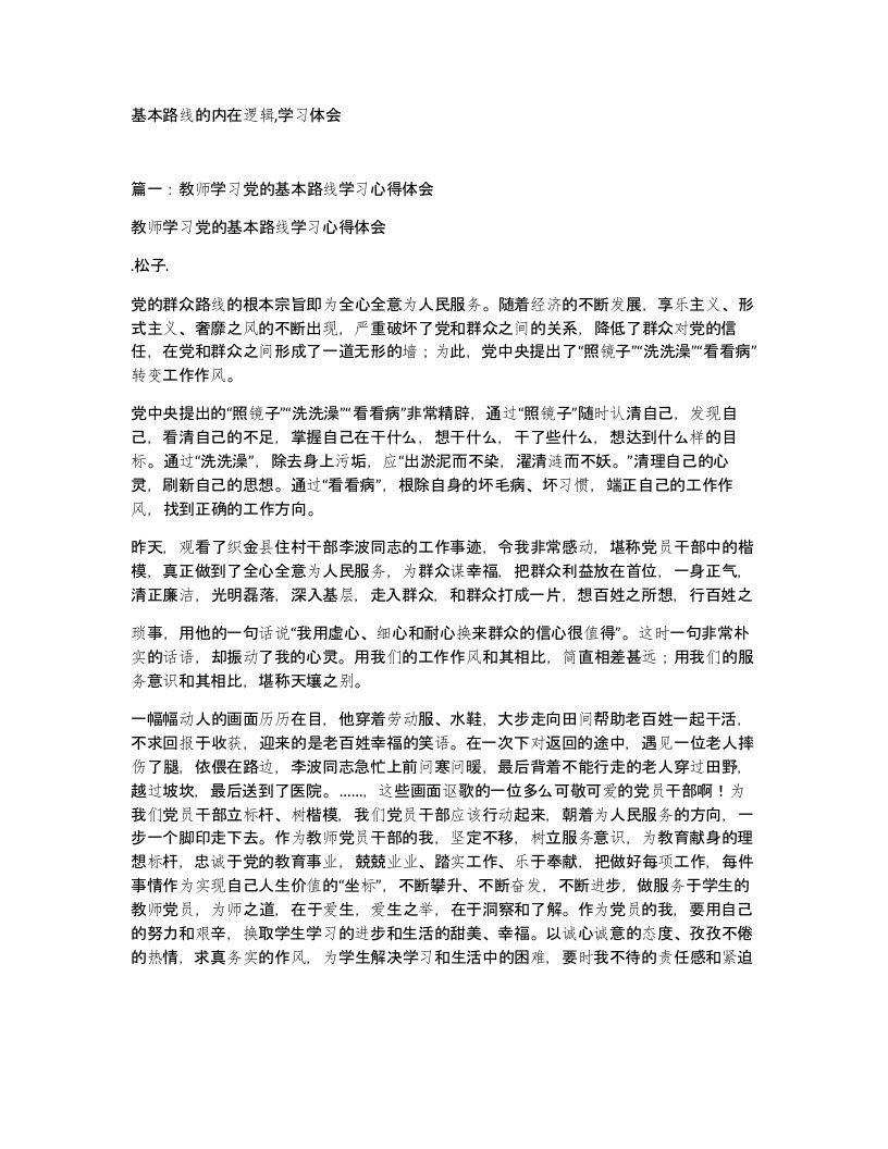 基本路线的内在逻辑学习体会