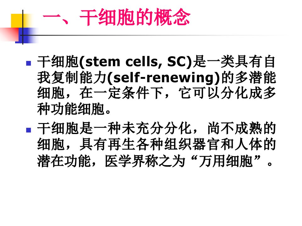 干细胞的体外培养概述ppt课件