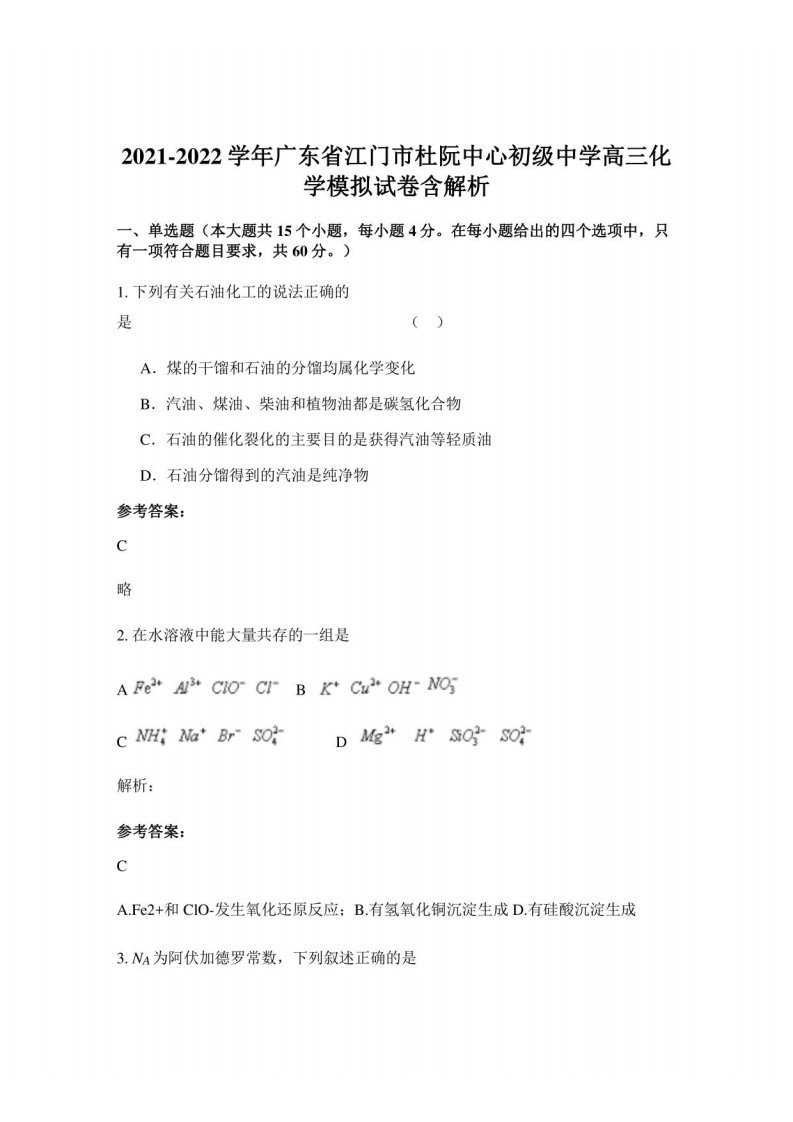 2021-2022学年广东省江门市杜阮中心初级中学高三化学模拟试卷含解析