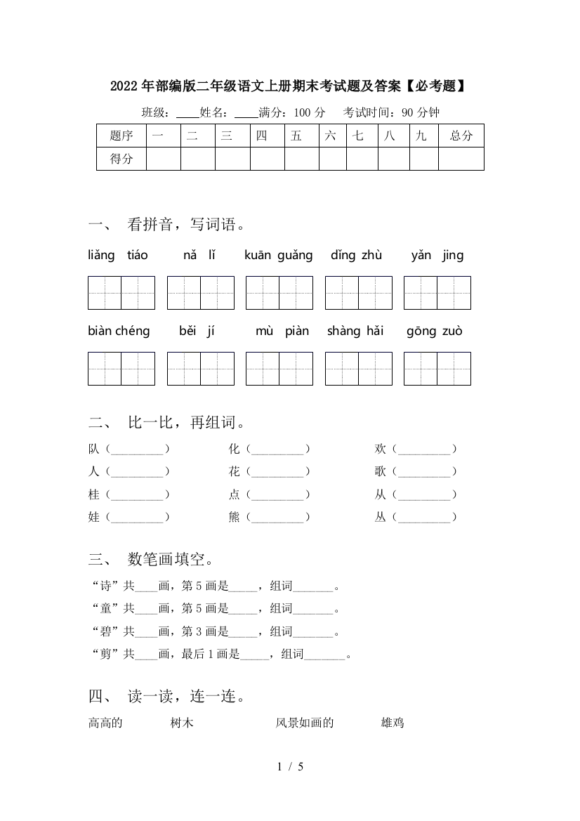 2022年部编版二年级语文上册期末考试题及答案【必考题】