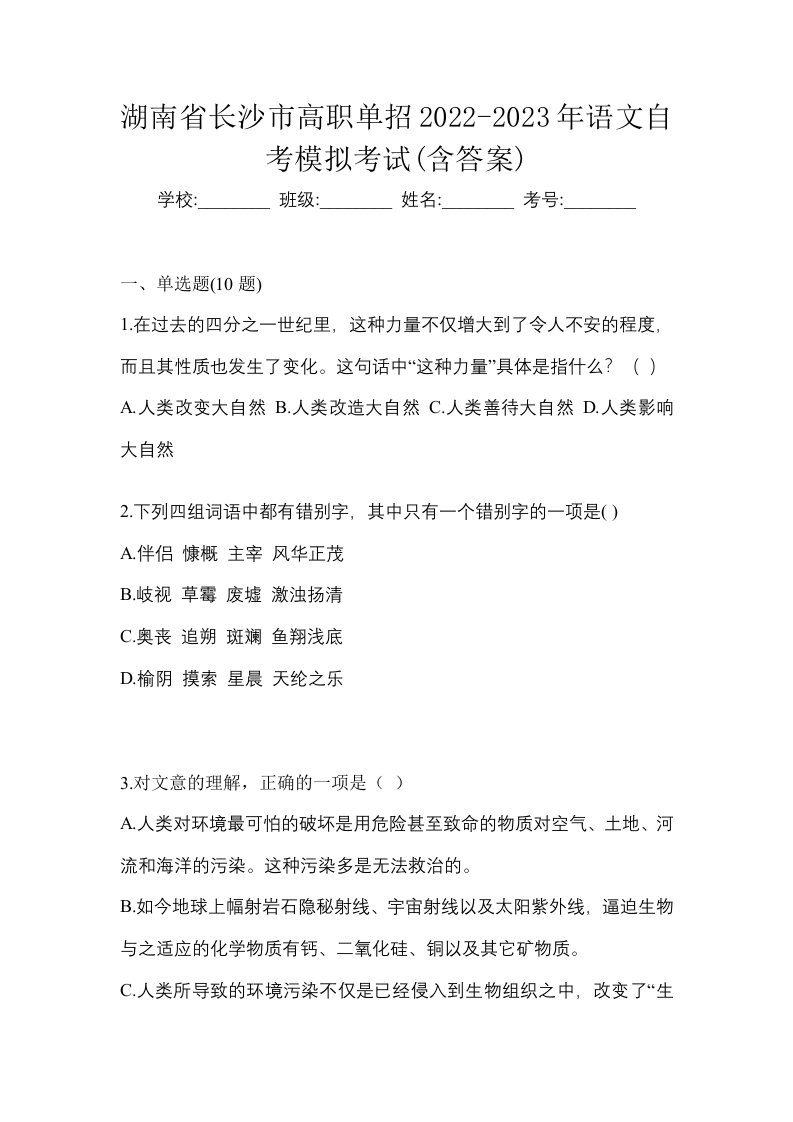 湖南省长沙市高职单招2022-2023年语文自考模拟考试含答案