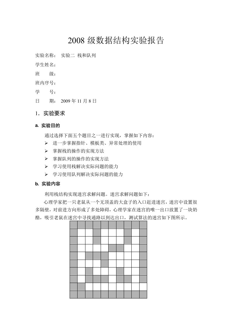 数据结构实验报告-栈和队列