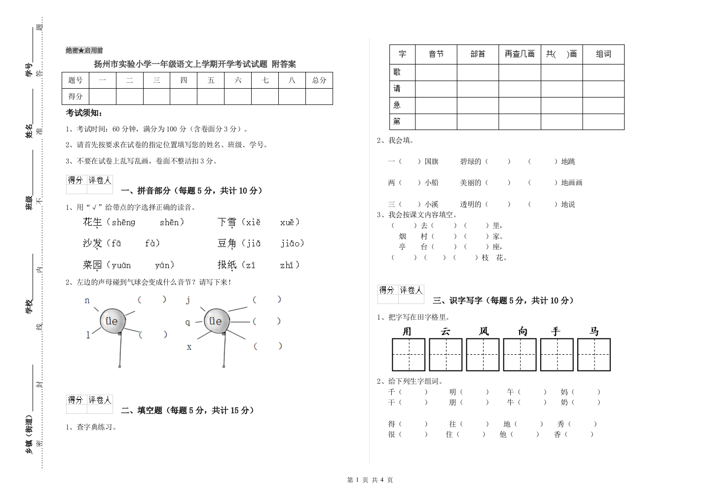 扬州市实验小学一年级语文上学期开学考试试题-附答案