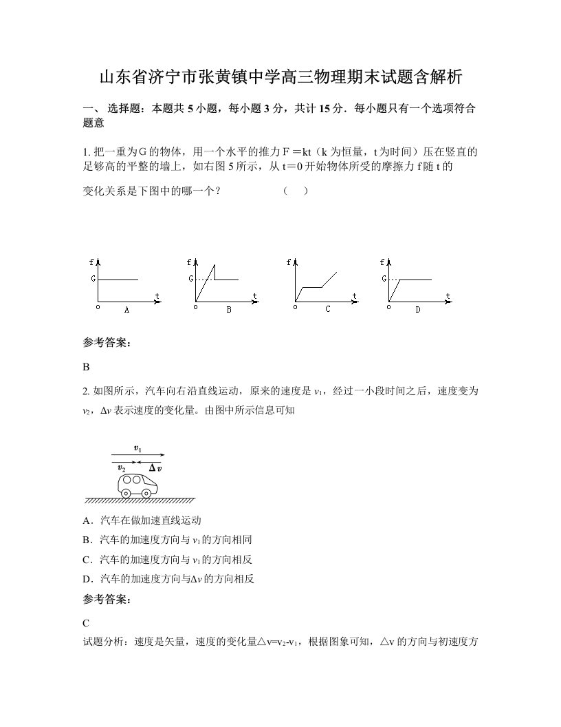 山东省济宁市张黄镇中学高三物理期末试题含解析