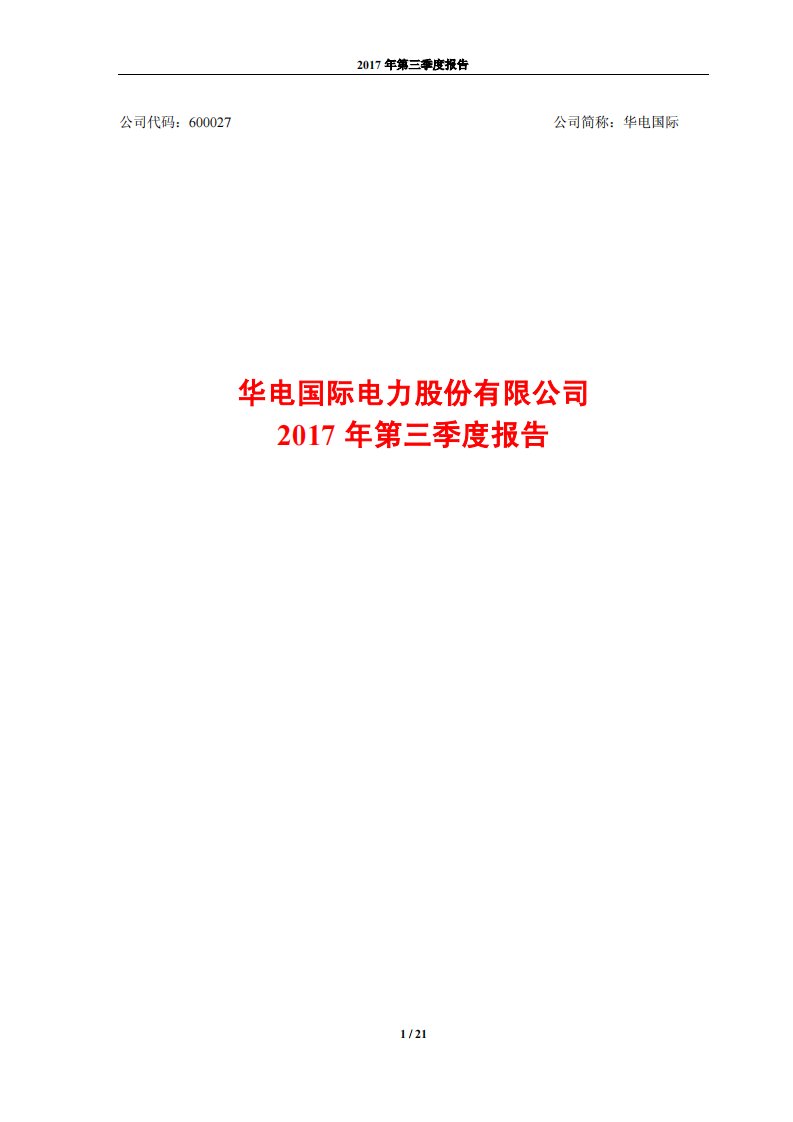 上交所-华电国际2017年第三季度报告-20171027