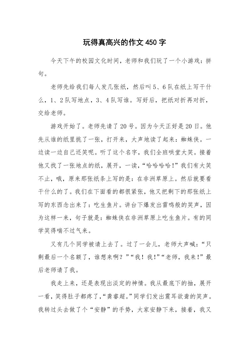 玩得真高兴的作文450字