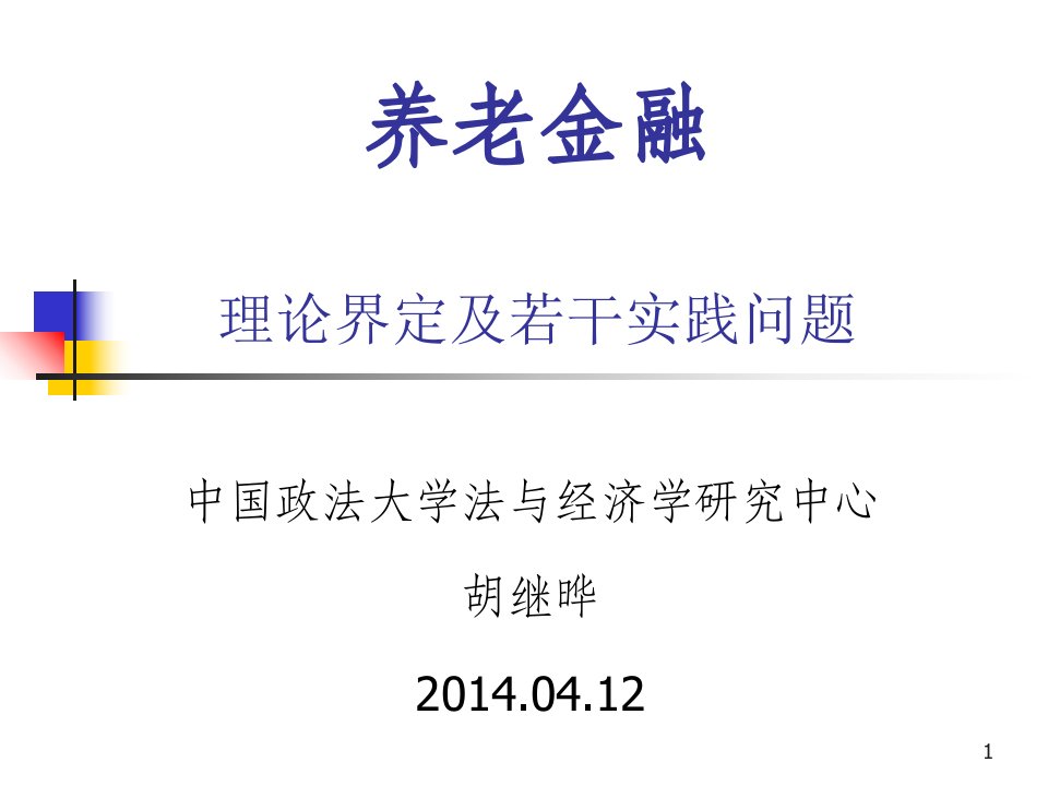 养老金融理论界定及若干实践问题培训课件