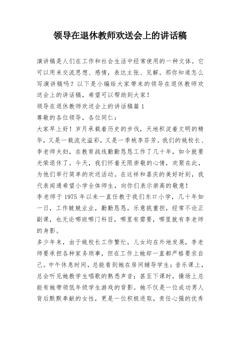 领导在退休教师欢送会上的讲话稿