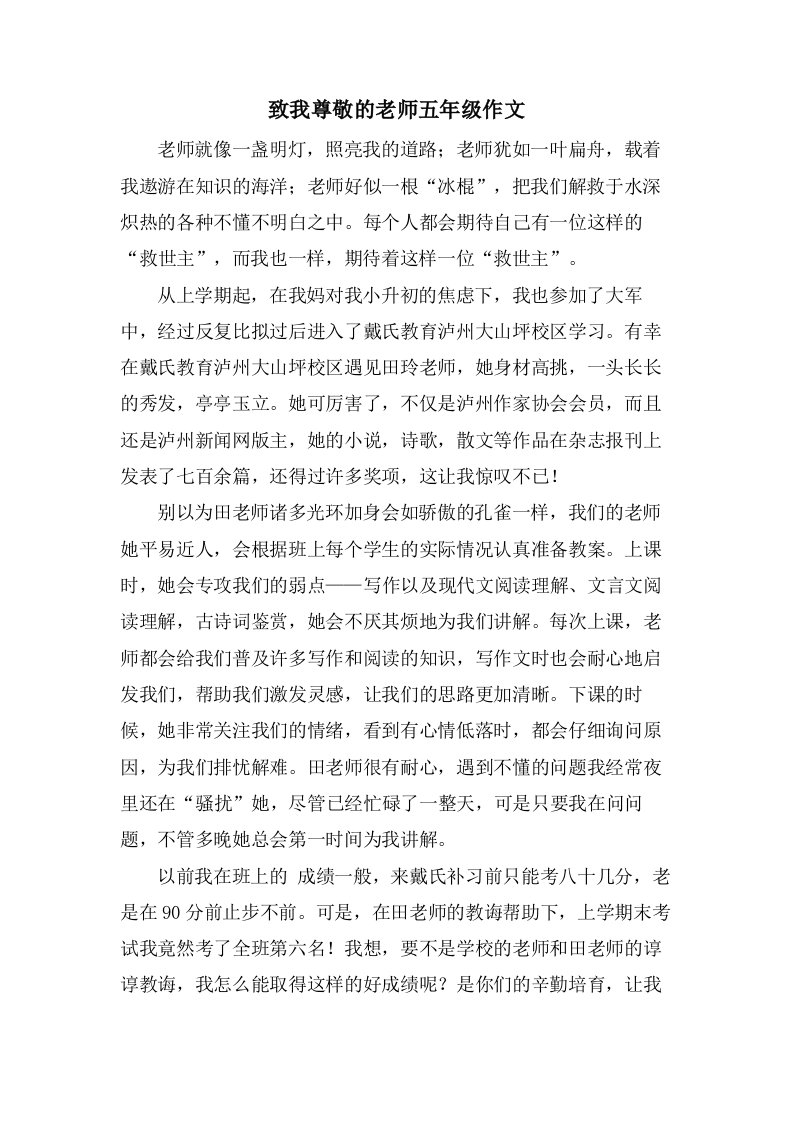 致我尊敬的老师五年级作文