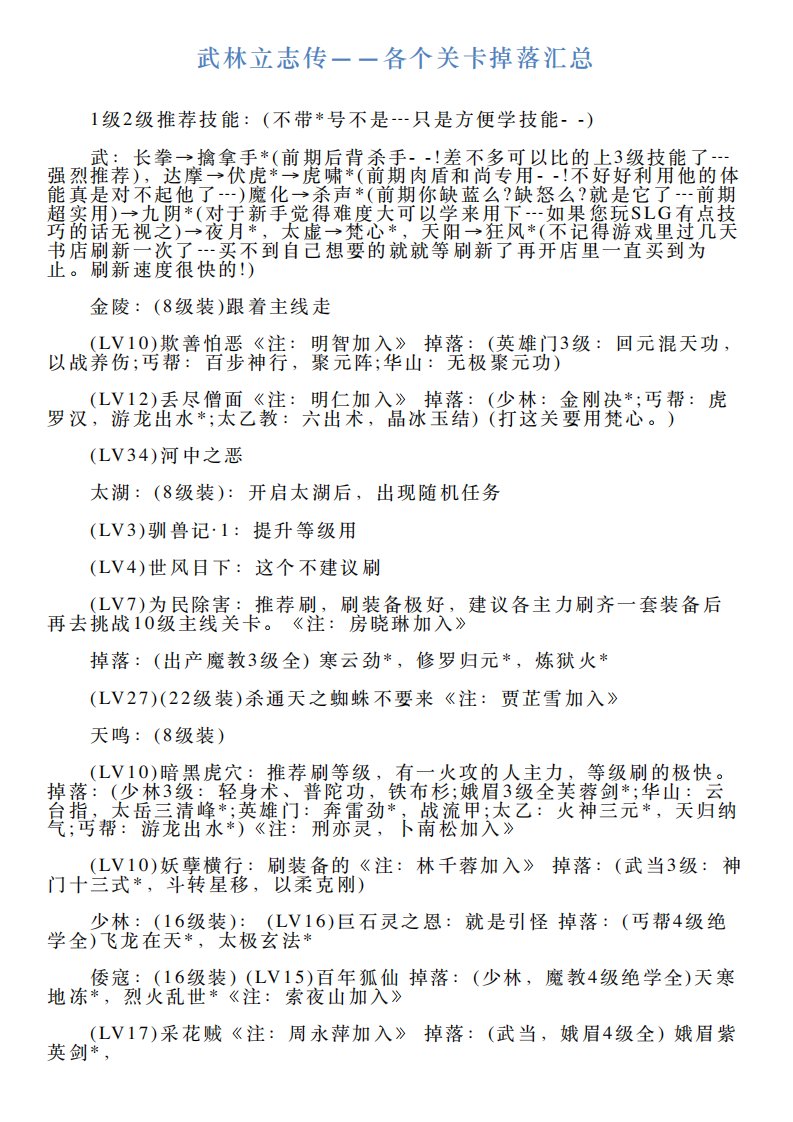 武林立志传——各个关卡掉落汇总