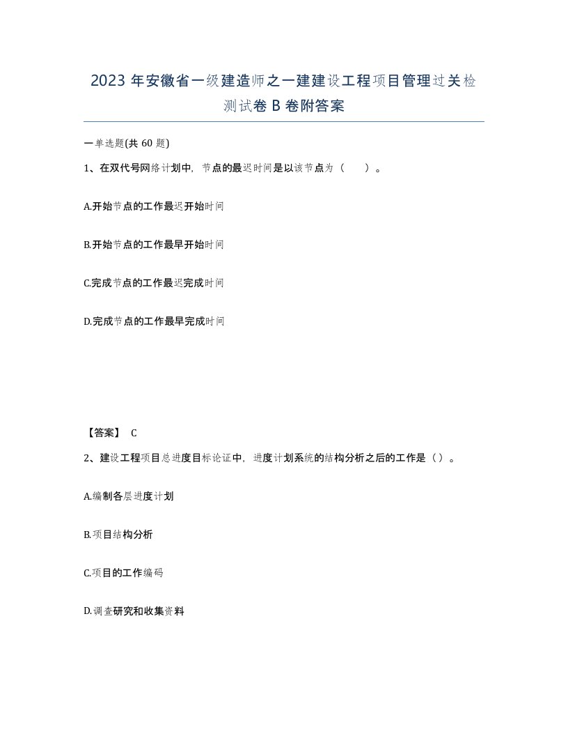 2023年安徽省一级建造师之一建建设工程项目管理过关检测试卷B卷附答案