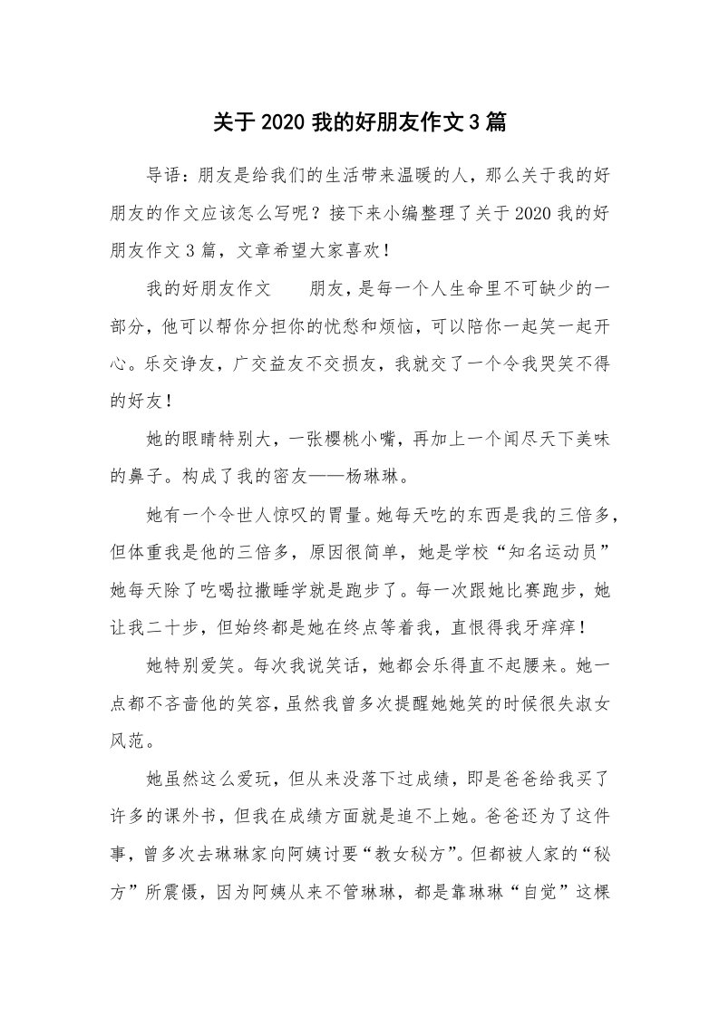 关于2020我的好朋友作文3篇