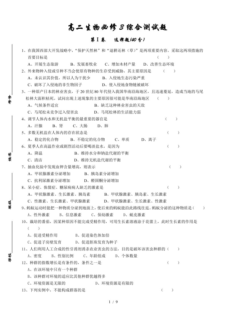 生物必修3模块考试题