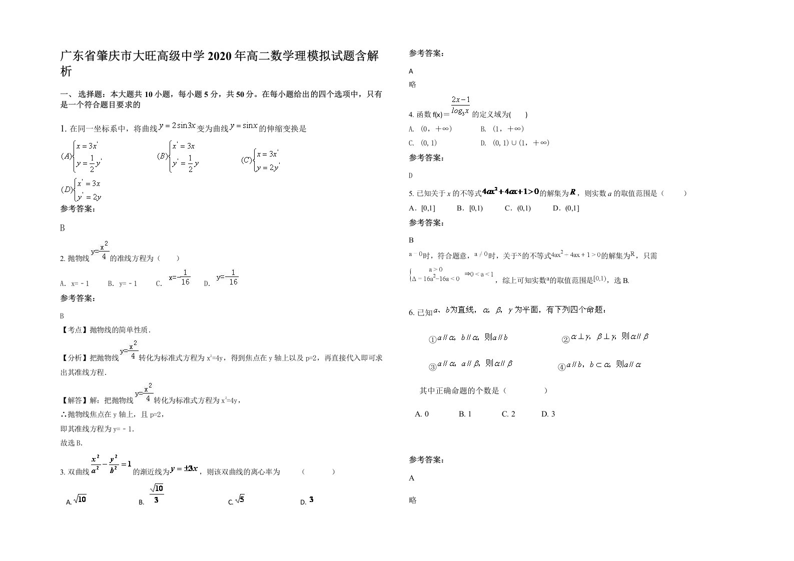 广东省肇庆市大旺高级中学2020年高二数学理模拟试题含解析