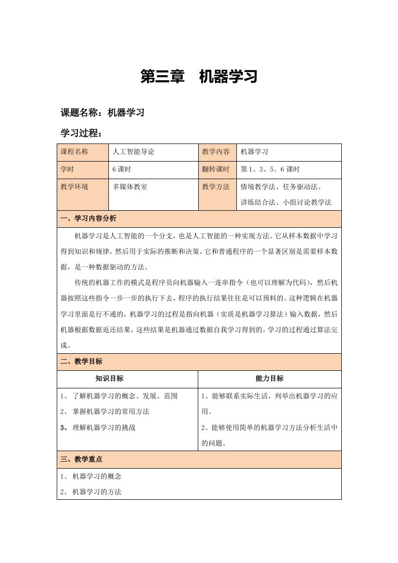 《人工智能导论》教案第3章机器学习教案