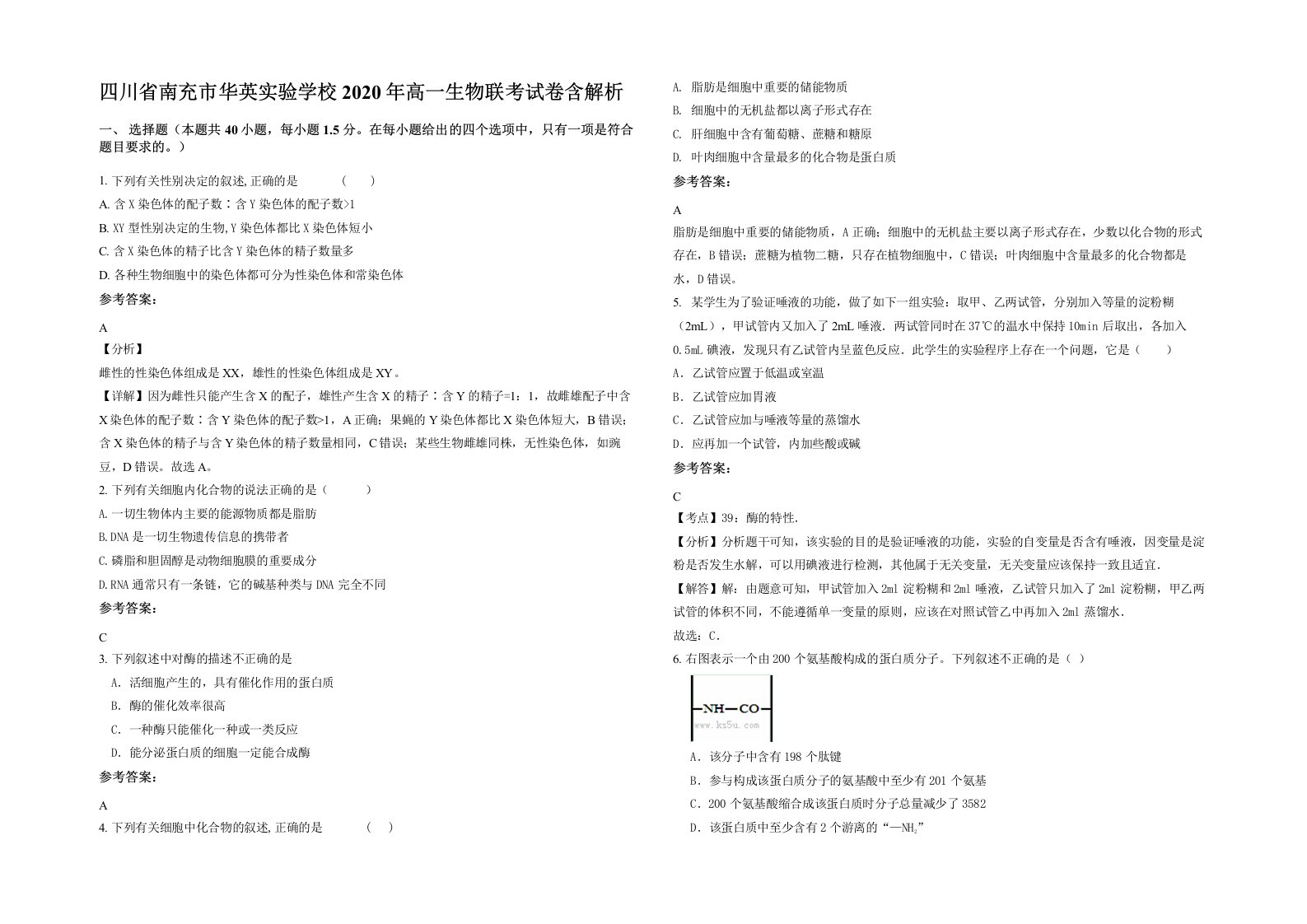 四川省南充市华英实验学校2020年高一生物联考试卷含解析